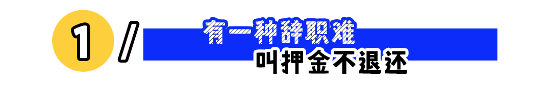 辞职代办服务爆火背后的职场困境：入职容易离职难成普遍现象