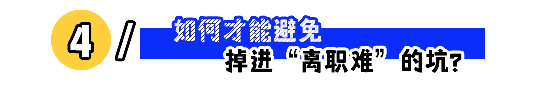 辞职代办服务爆火背后的职场困境：入职容易离职难成普遍现象