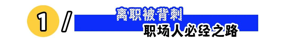 职场离职被背刺？三招教你防范前公司恶意中伤