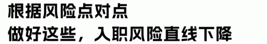新员工入职风险防范指南：如何避免试用期用工纠纷