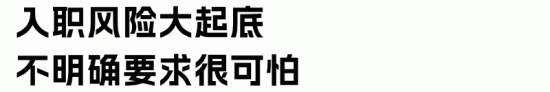 新员工入职风险防范指南：如何避免试用期用工纠纷