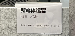 工位文学火爆小红书 打工人创意表达职场情绪