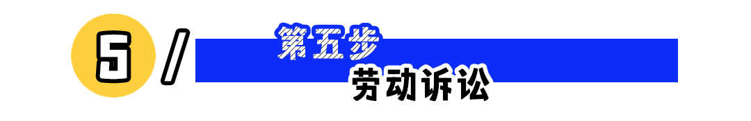 职场劳动纠纷维权指南：五步解决拖欠工资裁员争议