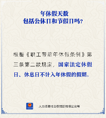 公休日节假日是否计入年休假 带薪年假计算规则解析