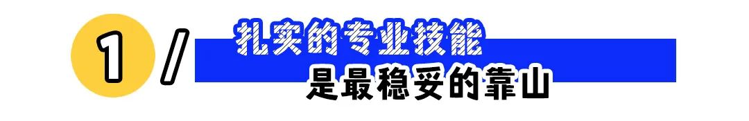职场发展必备四大靠山：专业技能、人品修养、谦逊态度与身体健康