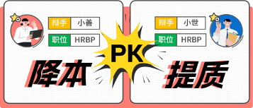 企业降本增效还是提质增效 HR辩论双方激辩成本管理策略 企业降本增效还是提质增效 HR辩论双方激辩成本管理策略