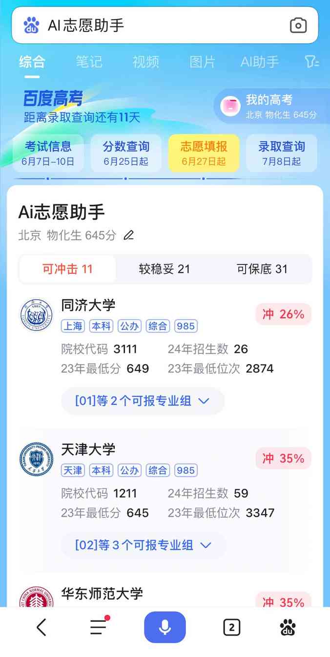 AI志愿填报服务受青睐 超千万考生使用智能选校工具