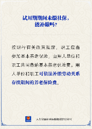 试用期未缴社保可以补缴吗？政策规定解答