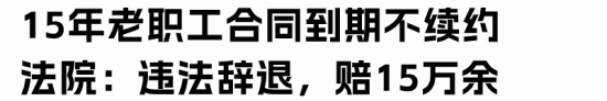 劳动合同期满不续签的11种特殊情况及法律风险防范指南