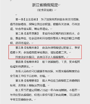 浙江婚假新规征求意见稿发布 职工享10天婚假可延后半年