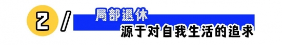 “30岁过上退休生活”：年轻人的局部退休火了！