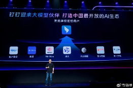 六家大模型接入钉钉生态，共同探索AI应用创新