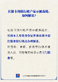 【人社日课】社保卡的银行账户显示被冻结，怎么办？