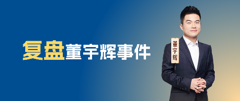 董宇辉离职东方甄选背后的管理教训：三种领导力对比分析
