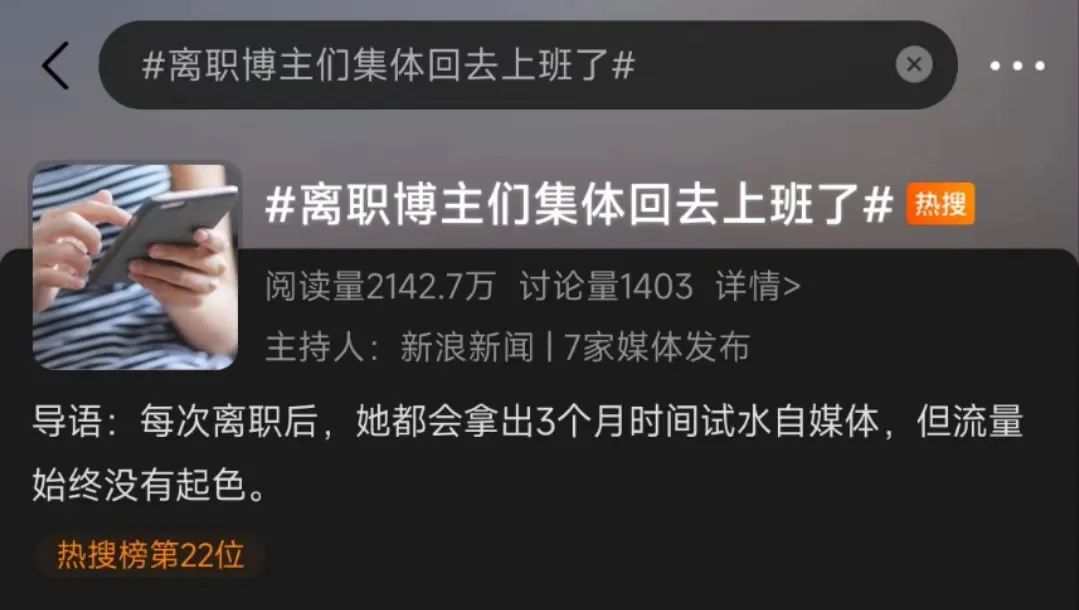 离职博主退潮真相揭秘，为什么大批创作者选择重返职场