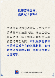 未签劳动合同如何认定工伤 可凭工资证明同事证言申请