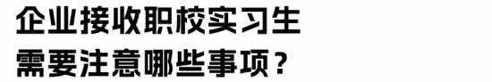 职业学校学生实习管理规定解读：企业接收实习生的法律要求与权益保障