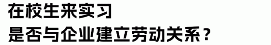 职业学校学生实习管理规定解读：企业接收实习生的法律要求与权益保障
