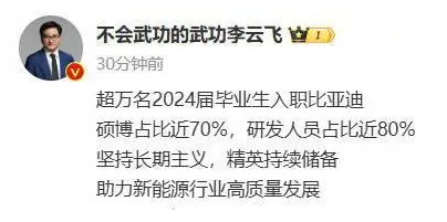 比亚迪吸纳超万名2024届硕博毕业生 研发人员占比近80% 比亚迪吸纳超万名2024届硕博毕业生 研发人员占比近80%
