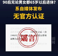 90后延迟退休65岁传闻被辟谣，官方回应：无此事