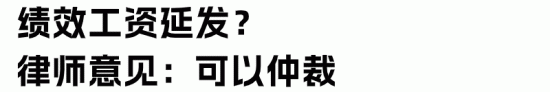 员工辞职后绩效工资被扣留到年底发放是否合法