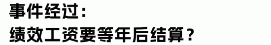 员工辞职后绩效工资被扣留到年底发放是否合法
