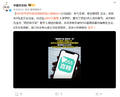 HR辱骂求职者被曝光，平台治理仍存漏洞需加强监管