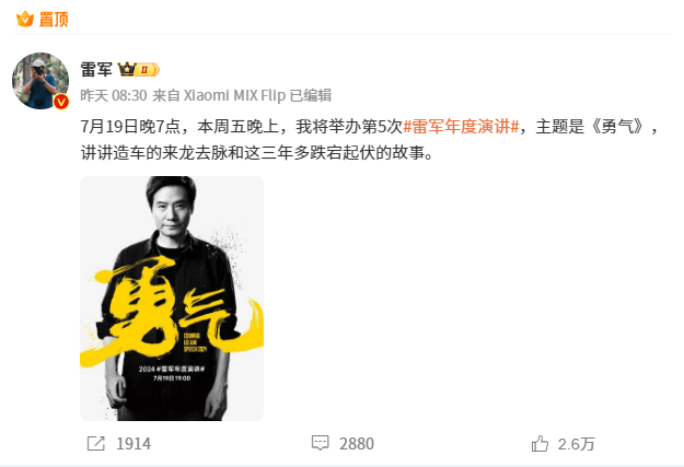 雷军年度演讲定档7月19日 主题聚焦造车勇气故事
