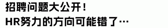 HR招聘效率低的三大误区及破解方法