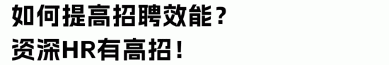 HR招聘效率低的三大误区及破解方法