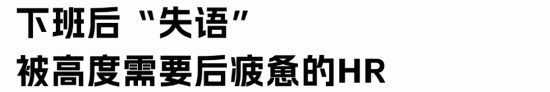 HR情绪劳动困境:如何摆脱高强度情感消耗实现自我救赎 HR情绪劳动困境:如何摆脱高强度情感消耗实现自我救赎