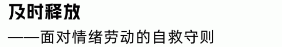 HR情绪劳动困境:如何摆脱高强度情感消耗实现自我救赎 HR情绪劳动困境:如何摆脱高强度情感消耗实现自我救赎