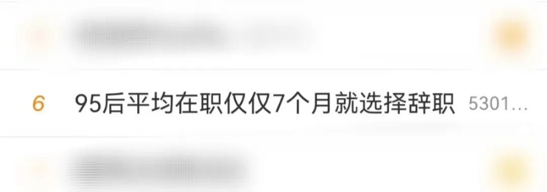 95后平均在职7个月辞职背后的真实原因分析 95后平均在职7个月辞职背后的真实原因分析