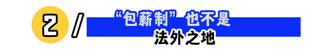 包薪制隐藏风险大揭秘，打工族如何识破薪资陷阱维护权益