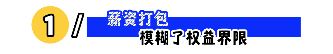 包薪制隐藏风险大揭秘，打工族如何识破薪资陷阱维护权益
