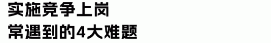 全员竞聘就是变相裁员吗?企业小心背后的4大坑 全员竞聘就是变相裁员吗?企业小心背后的4大坑