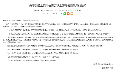 江西上饶：首次使用住房公积金贷款购房可贷80万元，三孩家庭额度再上浮20%