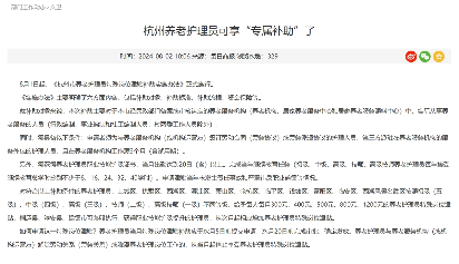 最高每月补贴1200元，杭州将发放养老护理员岗位津贴