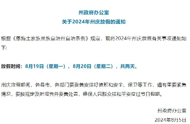 恩施发布2024年州庆放假通知！连休4天，不调休