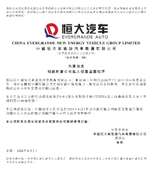 恒大汽车无故辞退员工 破产重整程序启动 恒大汽车无故辞退员工 破产重整程序启动