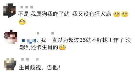 公司招聘禁招属狗员工引争议，生肖歧视涉嫌违法