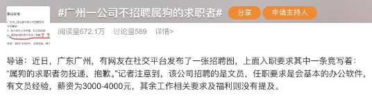 公司招聘禁招属狗员工引争议，生肖歧视涉嫌违法