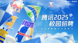 腾讯2025校园招聘启动 面向人群扩大至两年范围 腾讯2025校园招聘启动 面向人群扩大至两年范围