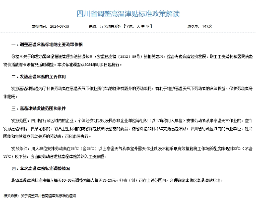 四川高温津贴标准上调至每日13-23元