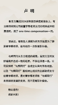新东方澄清董宇辉离职补偿争议：与辉同行剥离系友好协商