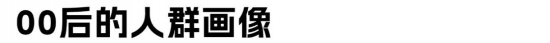 00后职场特征解析：企业如何吸引年轻人才