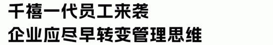 千禧一代员工来袭，00后员工喜欢什么样的职场？