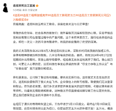 网传追觅科技（Dreame）员工劳累猝死公司压5万赔偿买命