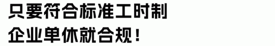 实行大小周的企业,如何制定工时才合规? 实行大小周的企业,如何制定工时才合规?
