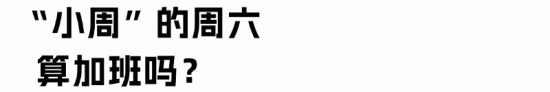 实行大小周的企业,如何制定工时才合规? 实行大小周的企业,如何制定工时才合规?